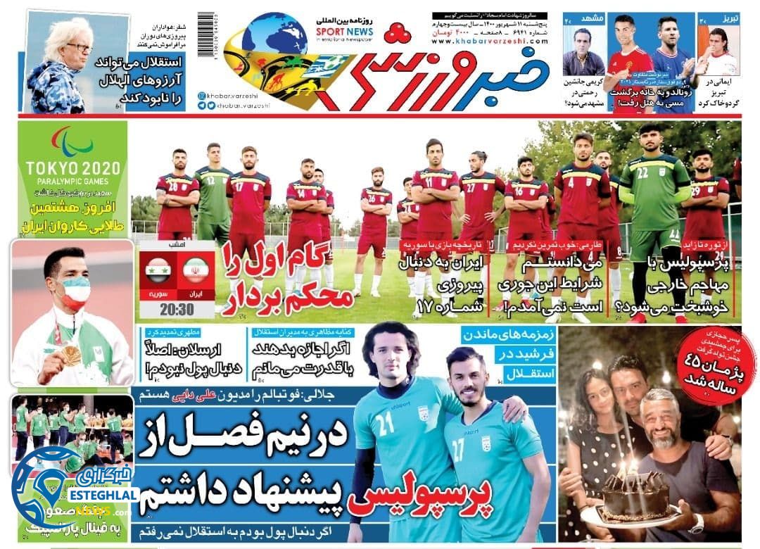 روزنامه خبر ورزشی پنجشنبه 11 شهریور 1400      