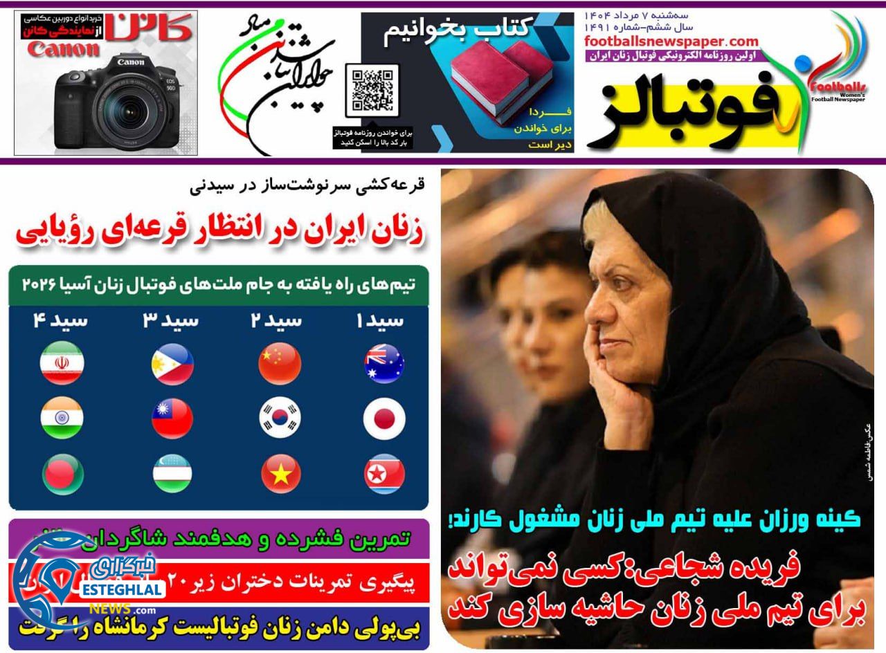 روزنامه های ورزشی ایران سه شنبه 7 مرداد 1404  