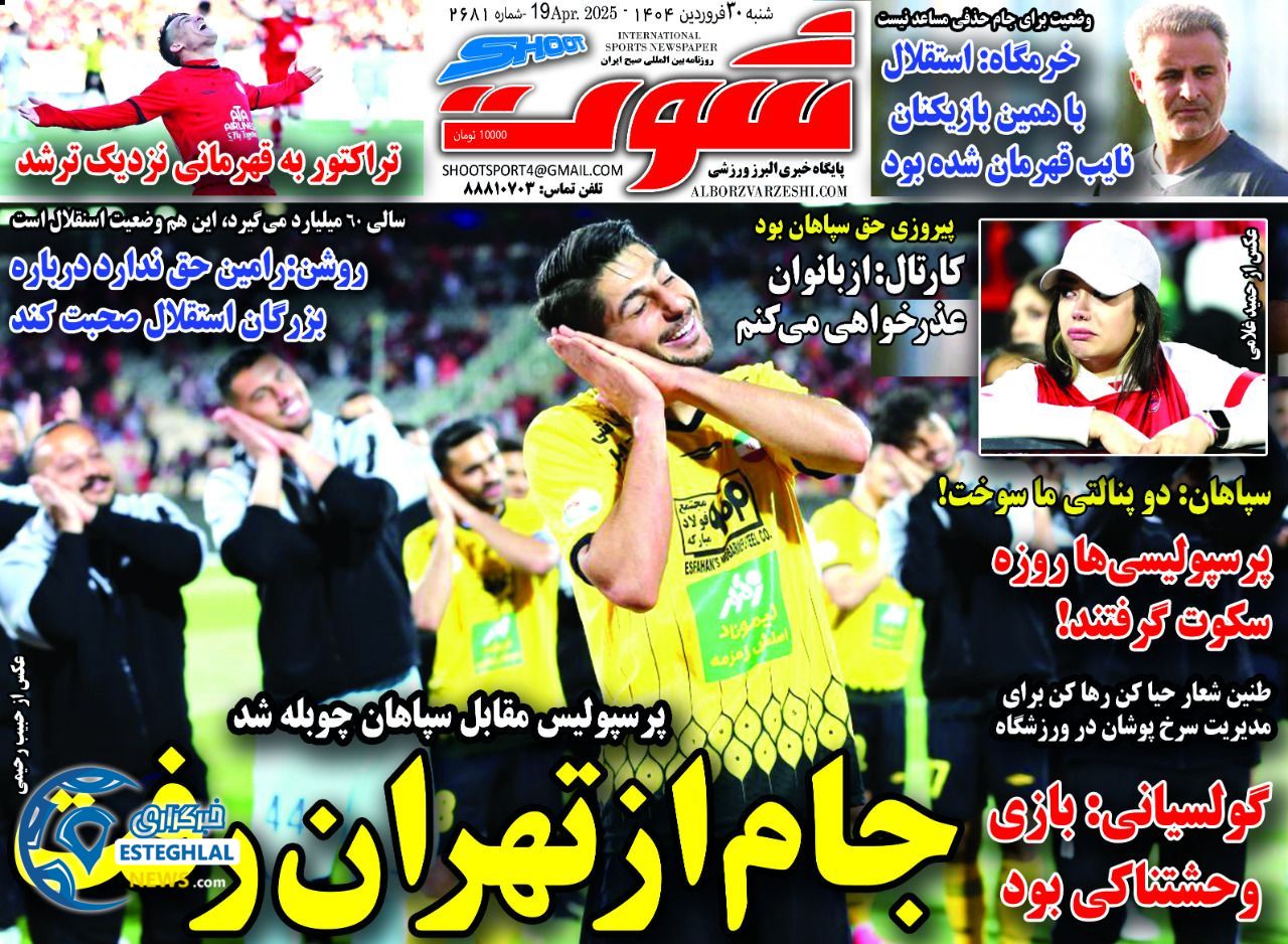 روزنامه شوت شنبه 30 فروردین 1404          