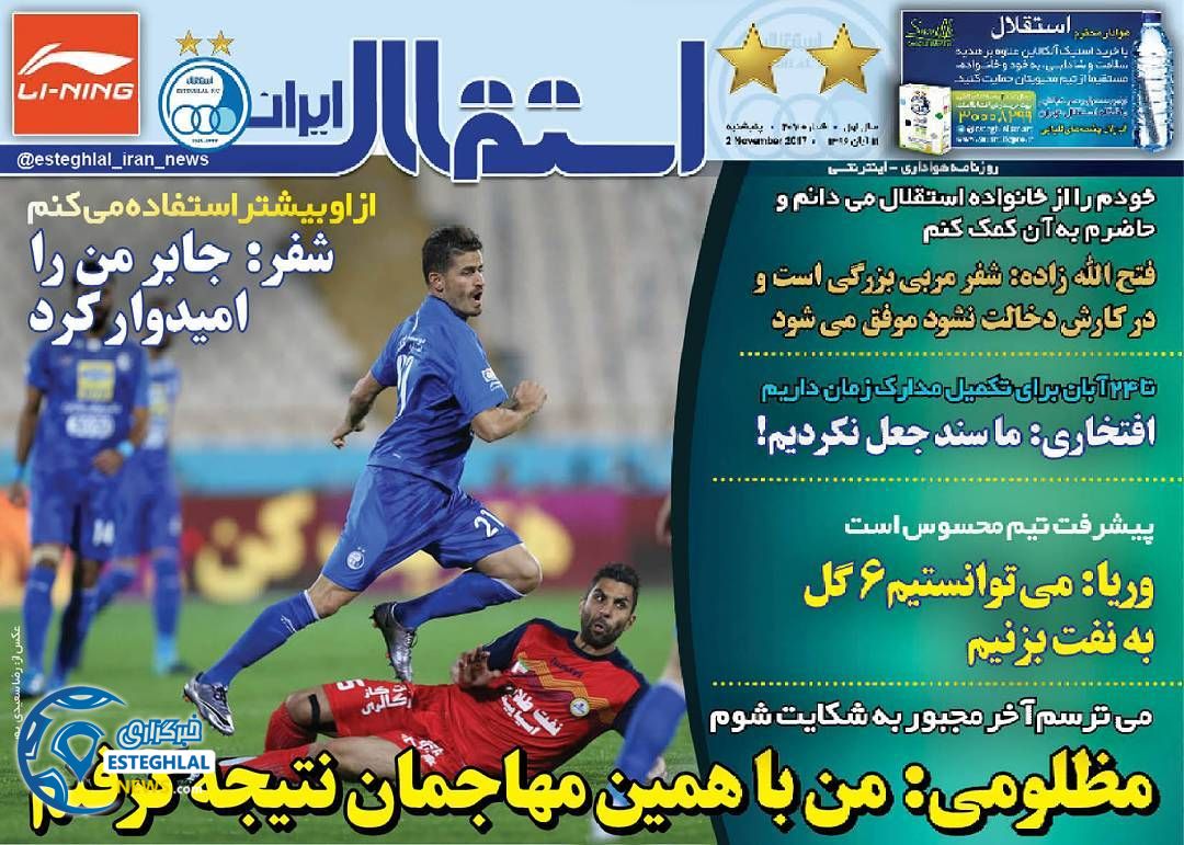 روزنامه استقلال ایران پنجشنبه 11 آبان 1396  