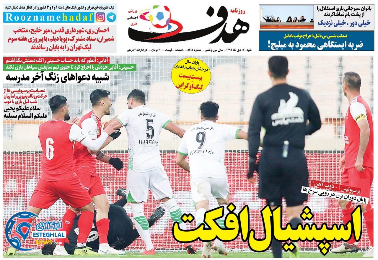 روزنامه هدف شنبه 13 دی 1399                     