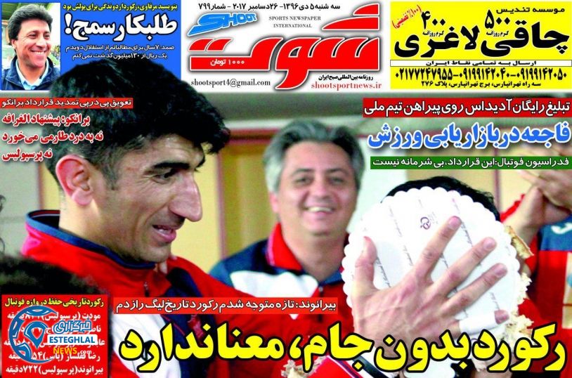 روزنامه شوت سه شنبه 5 دی 1396     