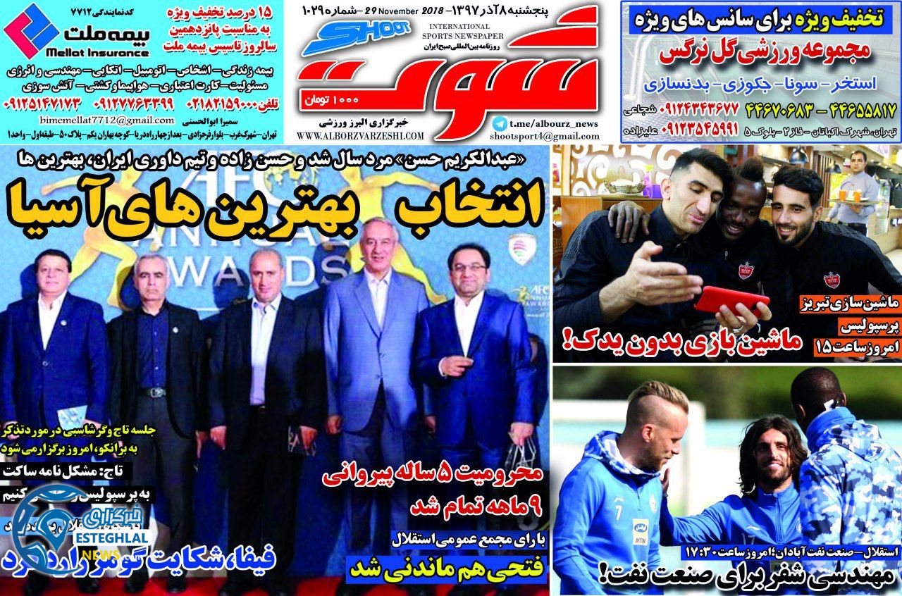 روزنامه شوت پنجشنبه 8 آذر 1397 
