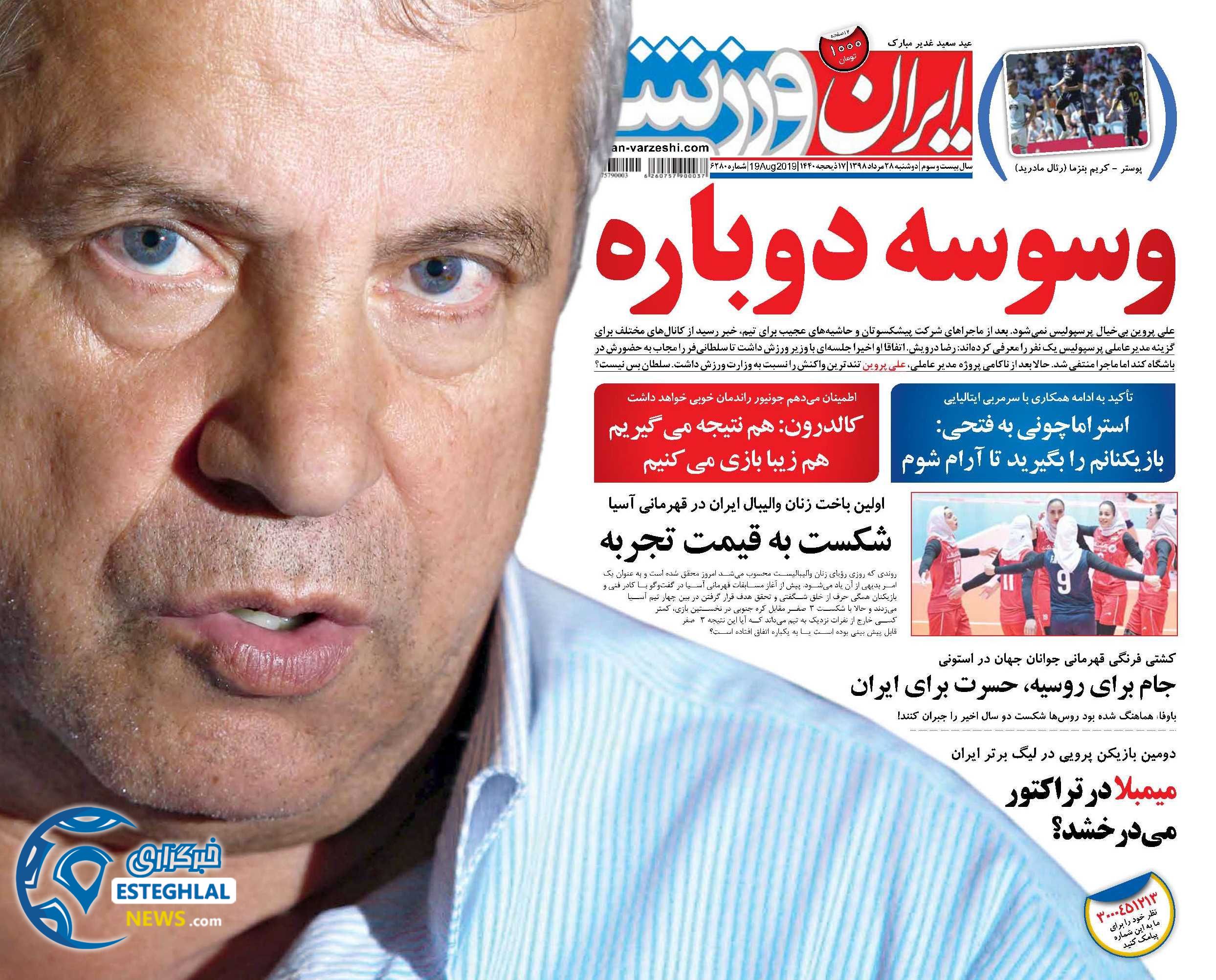 روزنامه ایران ورزشی دوشنبه 28 مرداد 1398          