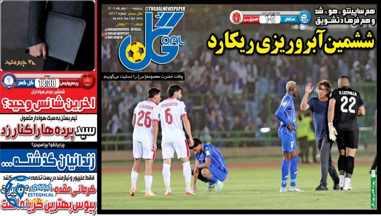 روزنامه  ورزشی گل پنجشنبه 10 مهر 1404  