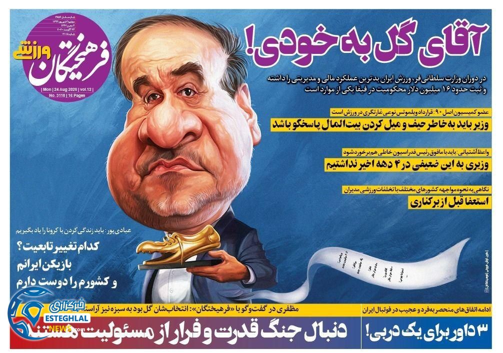 روزنامه فرهیختگان ورزشی دوشنبه 3 شهریور 1399            