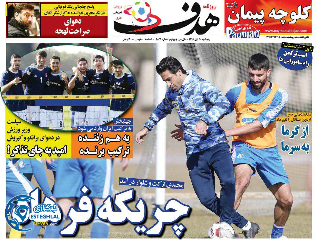 روزنامه هدف پنجشنبه 20 دی 1397                