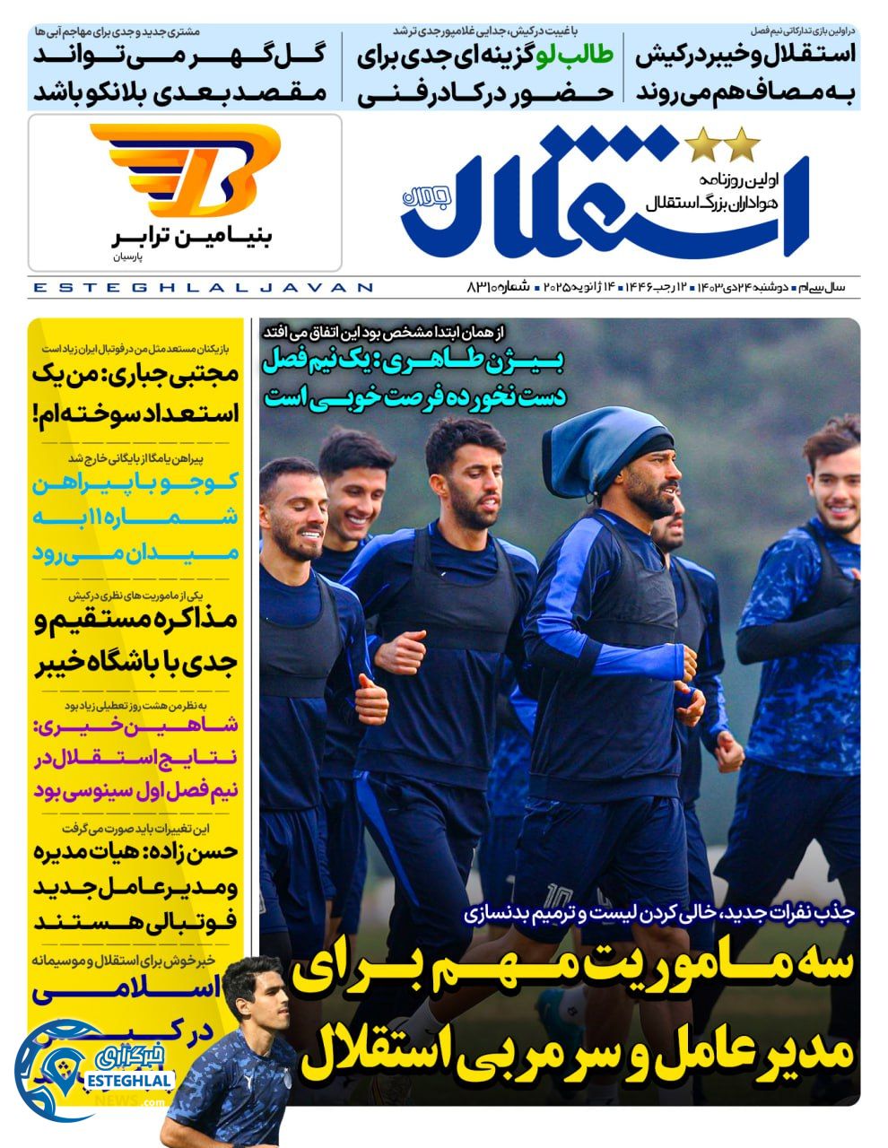 روزنامه استقلال جوان دوشنبه 24 دی 1403    