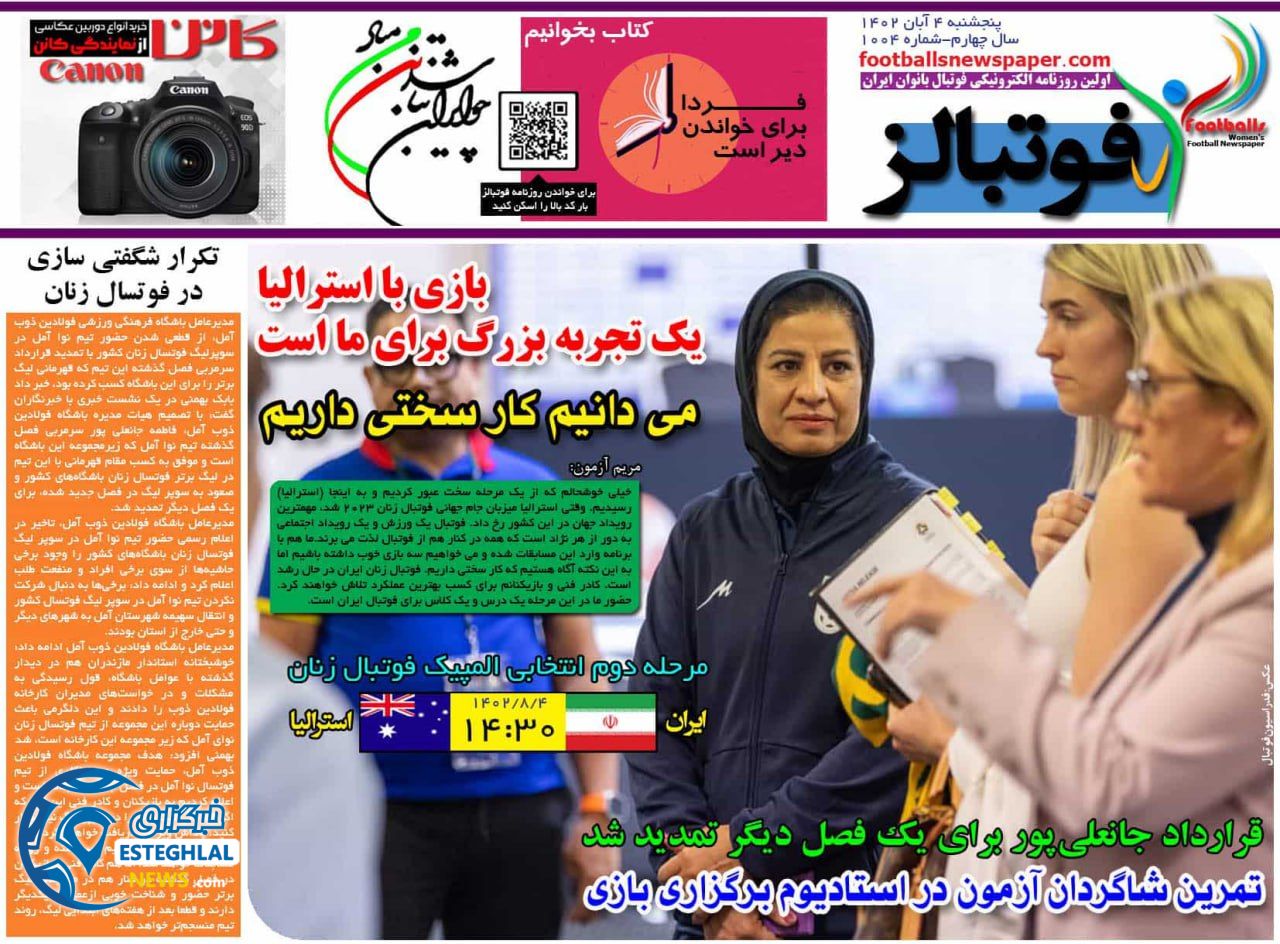 روزنامه ورزشی فوتبالز پنحشنبه 4 آبان 1402 