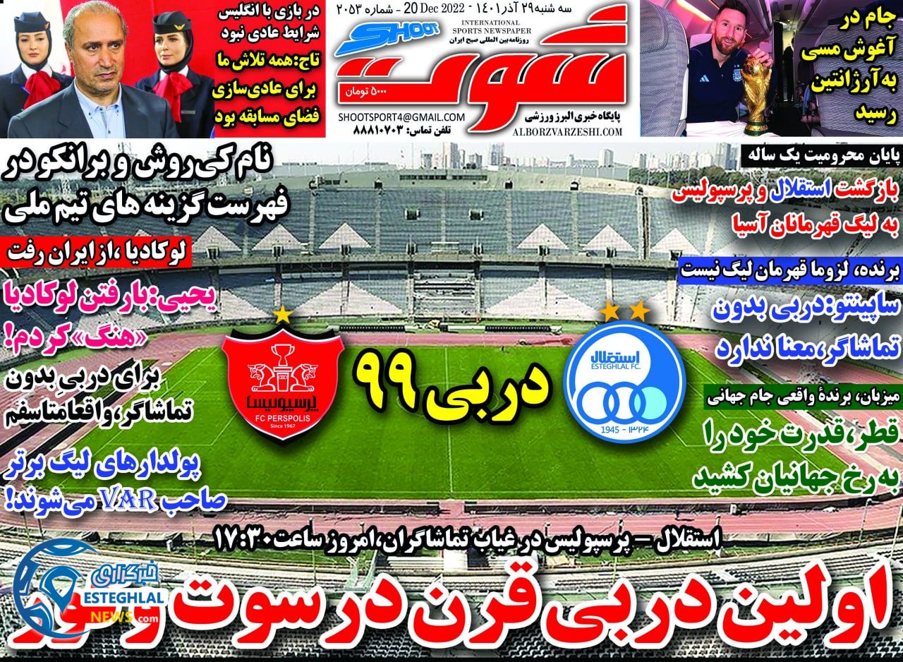روزنامه شوت سه شنبه 29 آذر 1401   