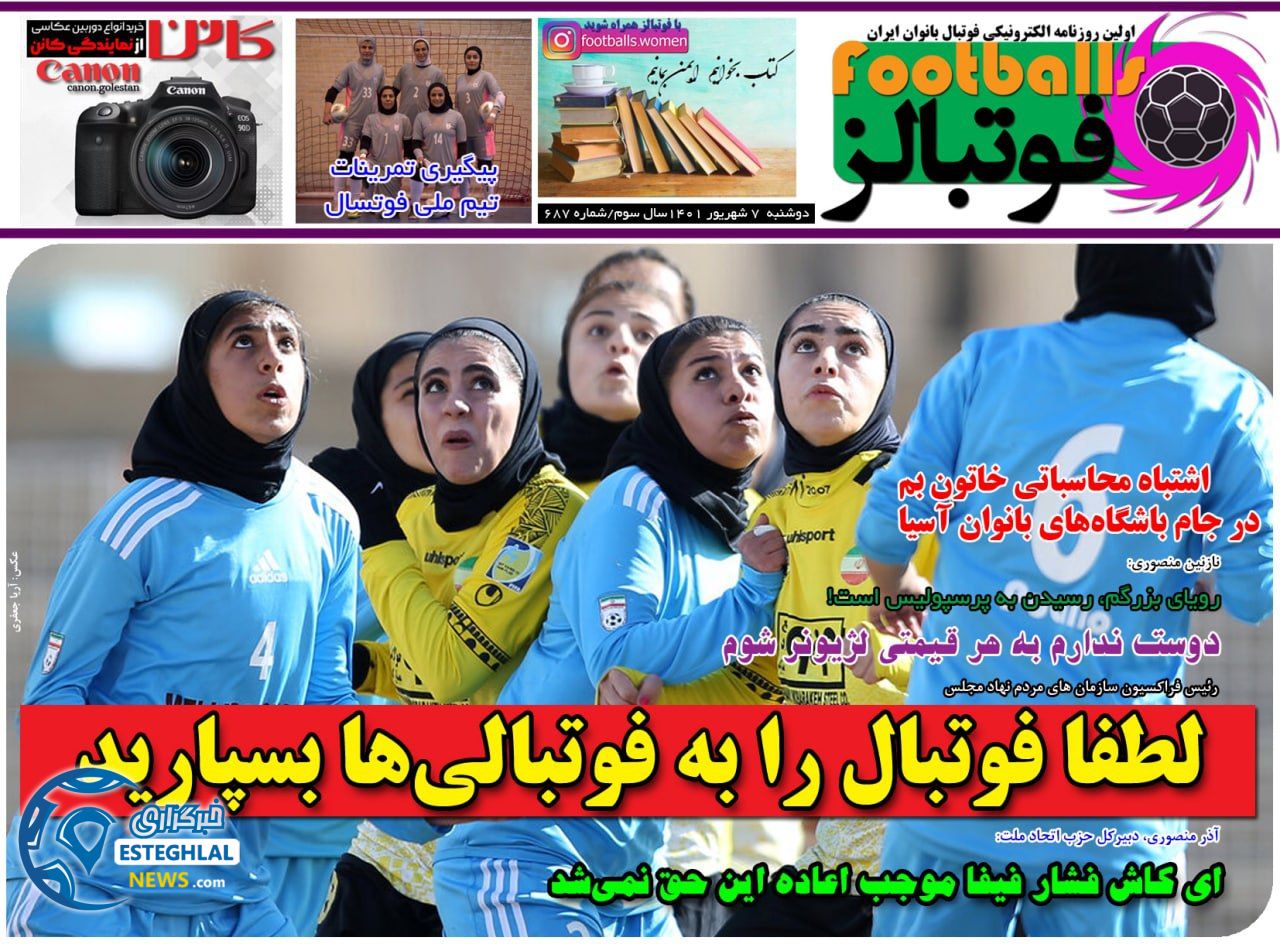 روزنامه فوتبالز دوشنبه 7 شهریور 1401 