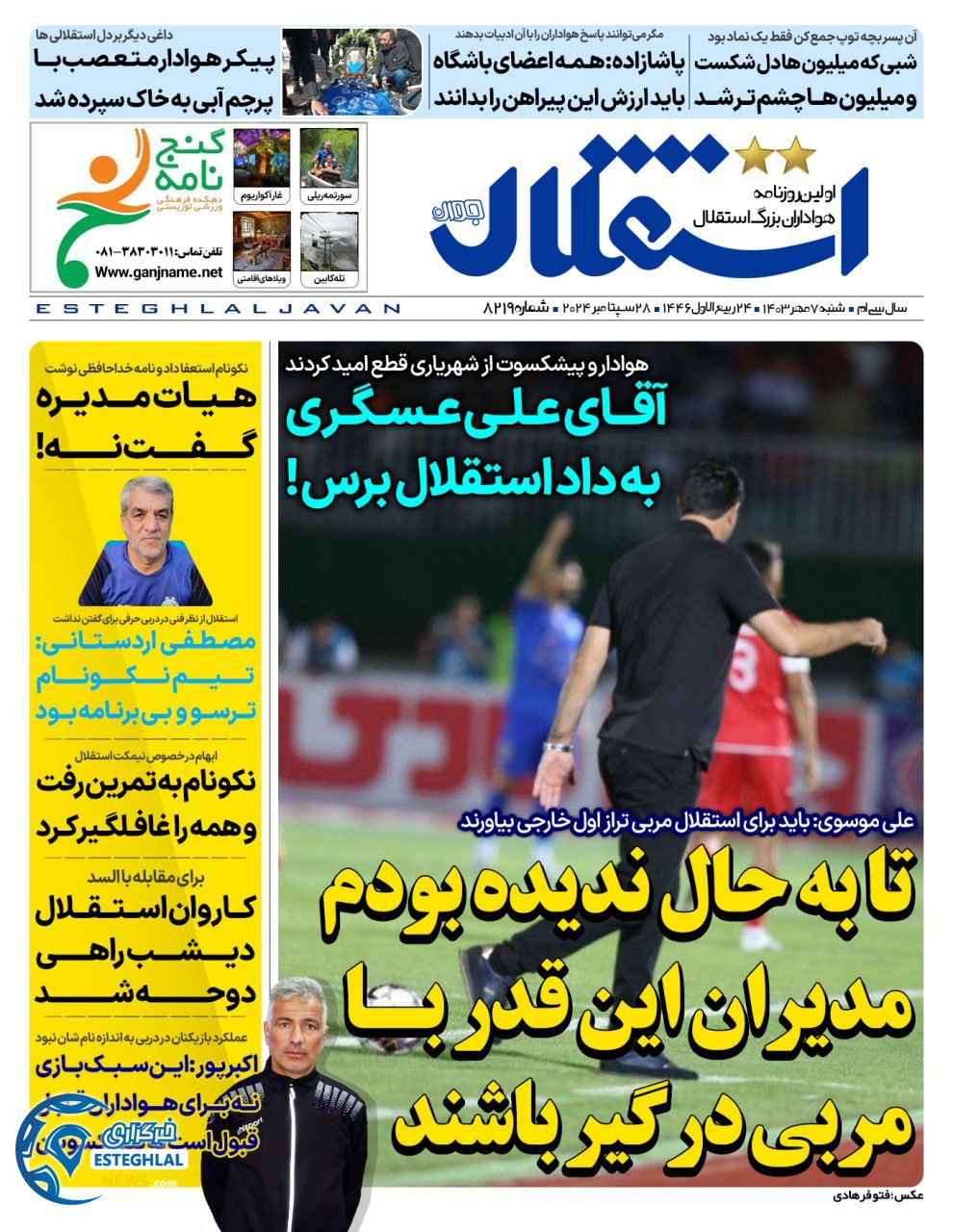 روزنامه  ورزشی استقلال جوان شنبه 7 مهر 1403 