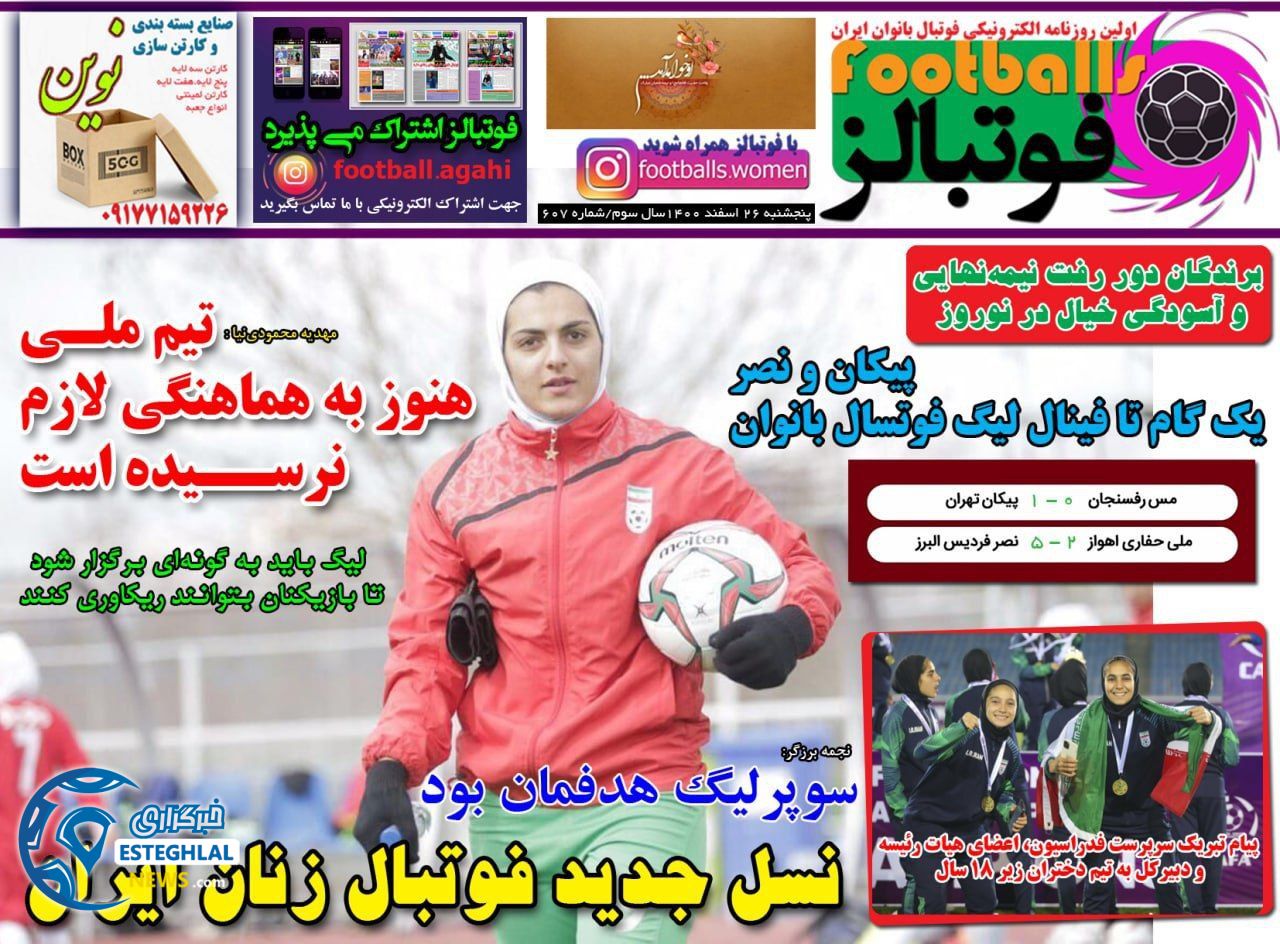 روزنامه ورزشی فوتبالز پنجشنبه 26 اسفند 1400