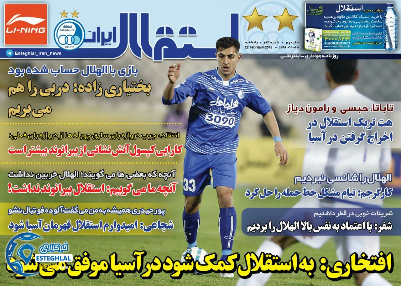 روزنامه اینترنتی استقلال ایران پنجشنبه 3 اسفند 96