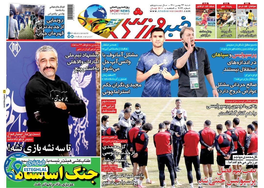 روزنامه خبر ورزشی شنبه 23 بهمن 1400     