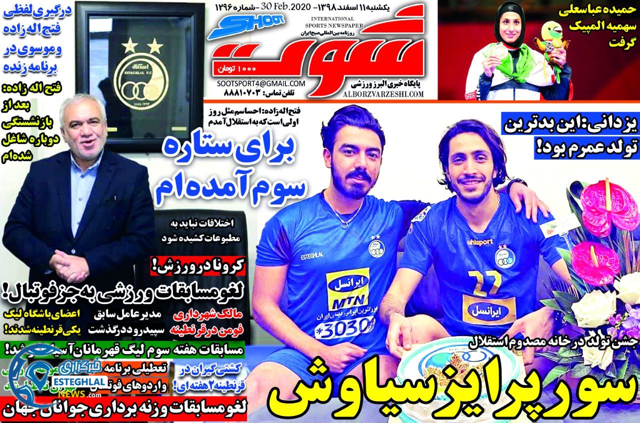 روزنامه شوت یکشنبه 11 اسفند 1398    