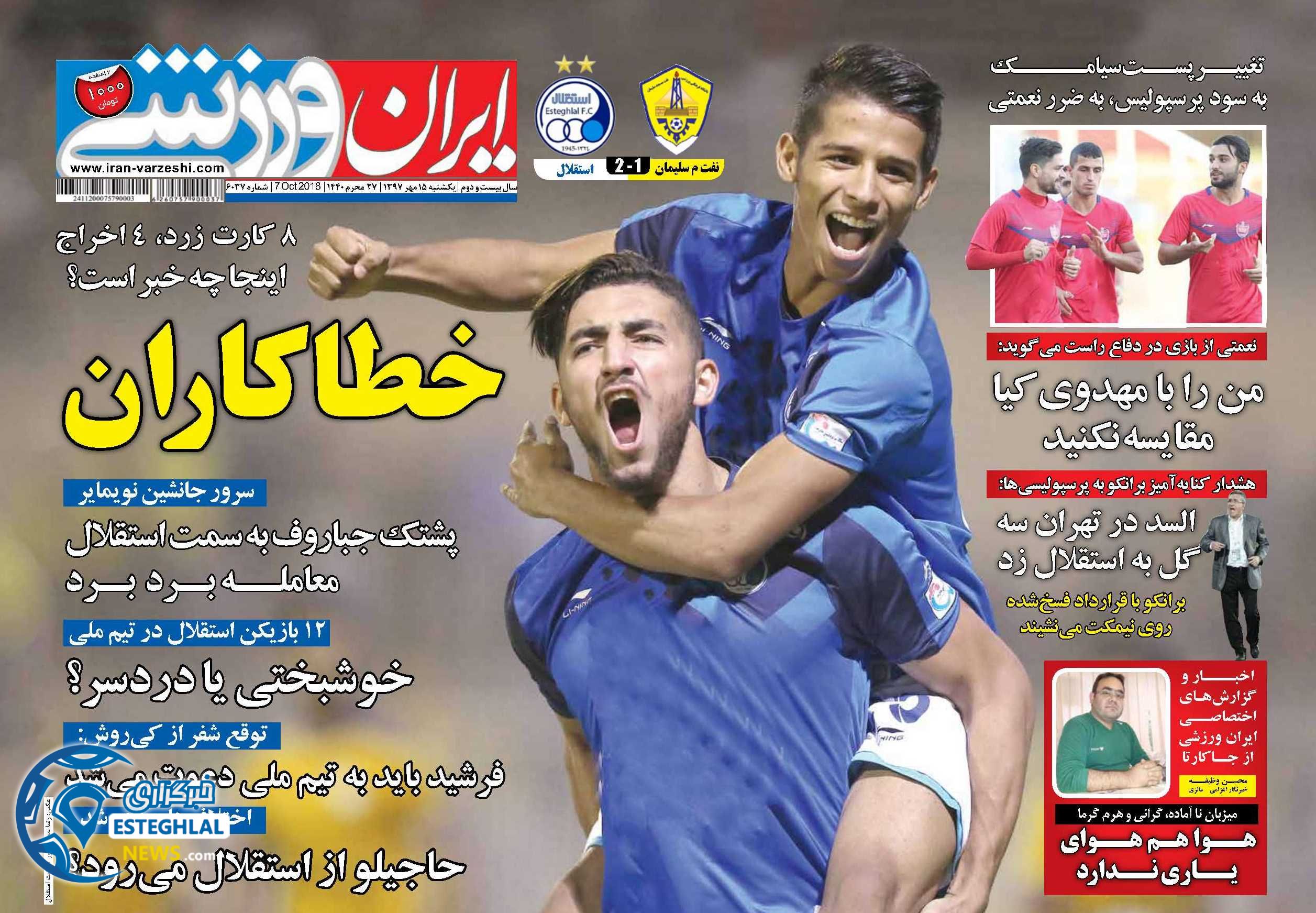 روزنامه ایران ورزشی یکشنبه 15 مهر 1397       