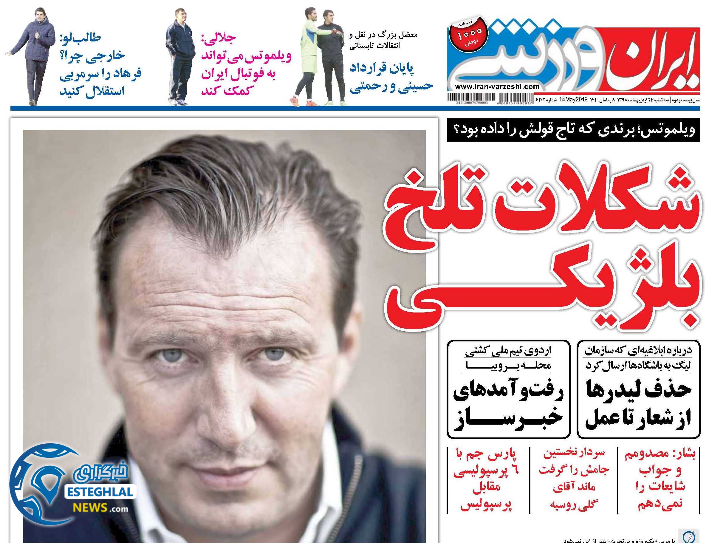 روزنامه ایران ورزشی سه شنبه 24 اردیبهشت 1398     