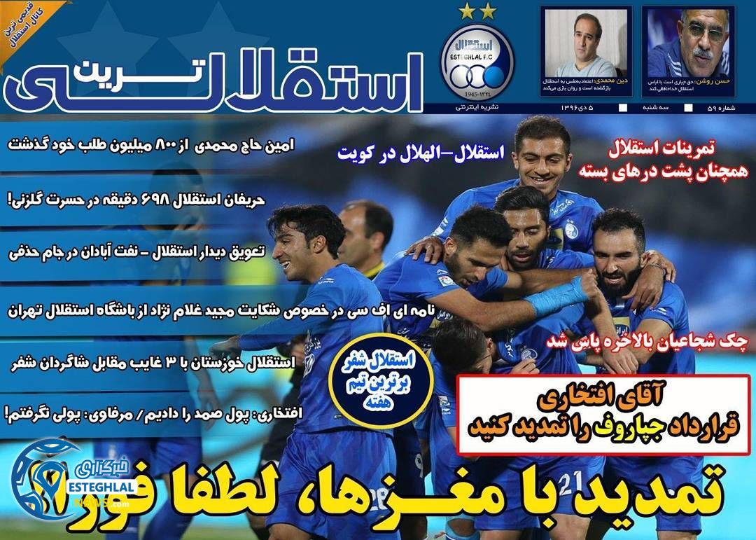 روزنامه استقلالی ترین سه شنبه 5 دی 1396     