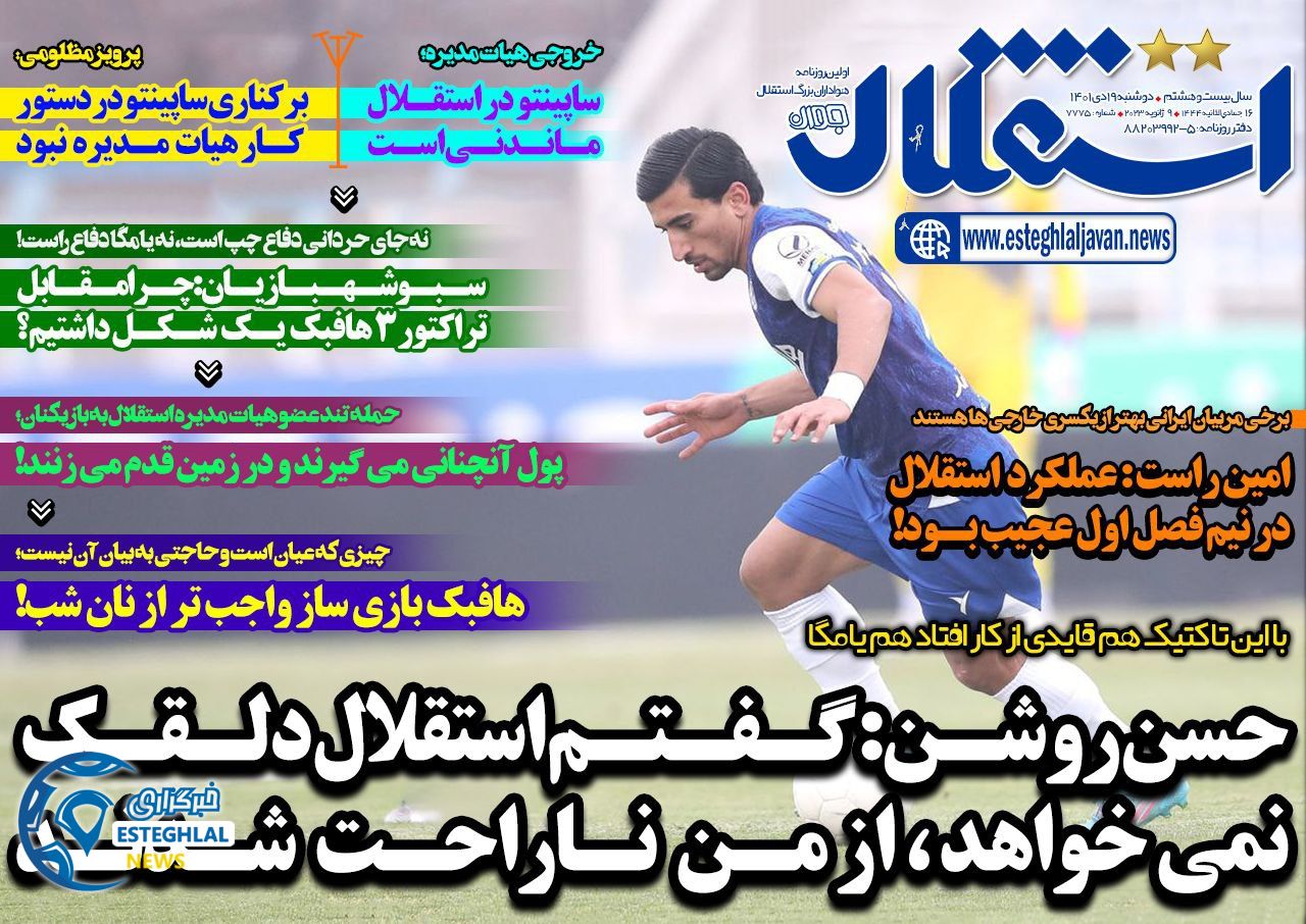روزنامه های ورزشی ایران دوشنبه 19 دی 1401 