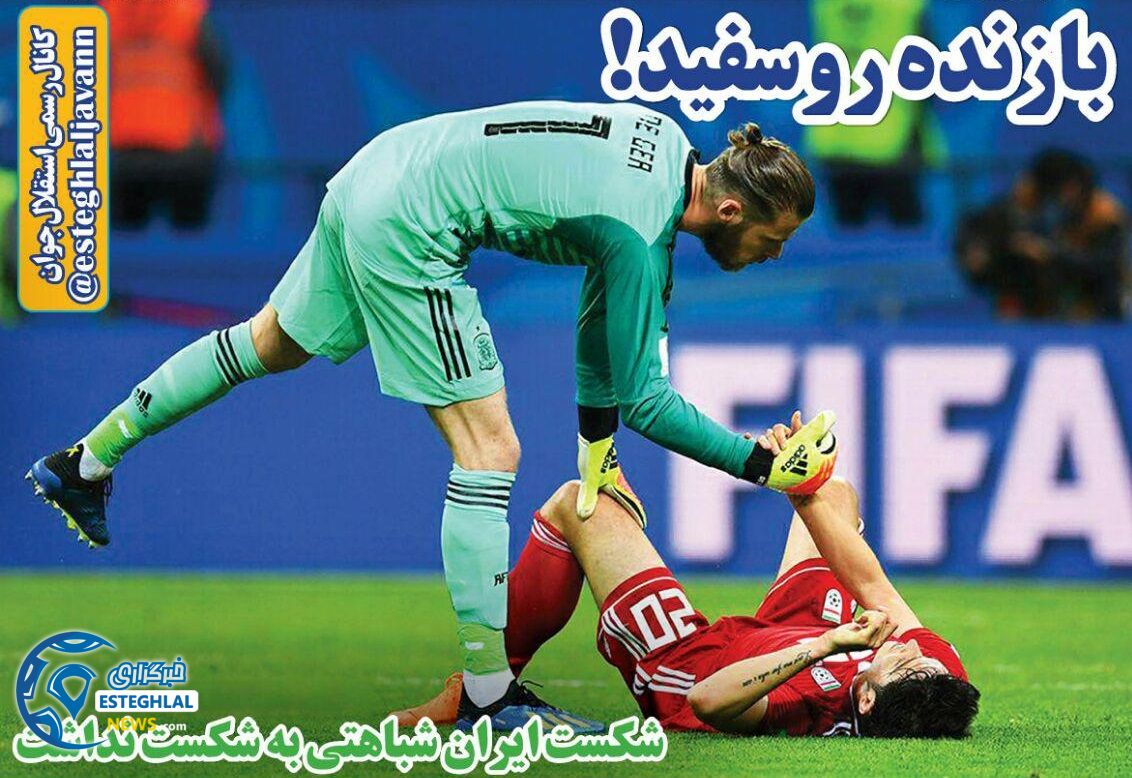   روزنامه های ورزشی ایران پنجشنبه 31 خرداد 1397         