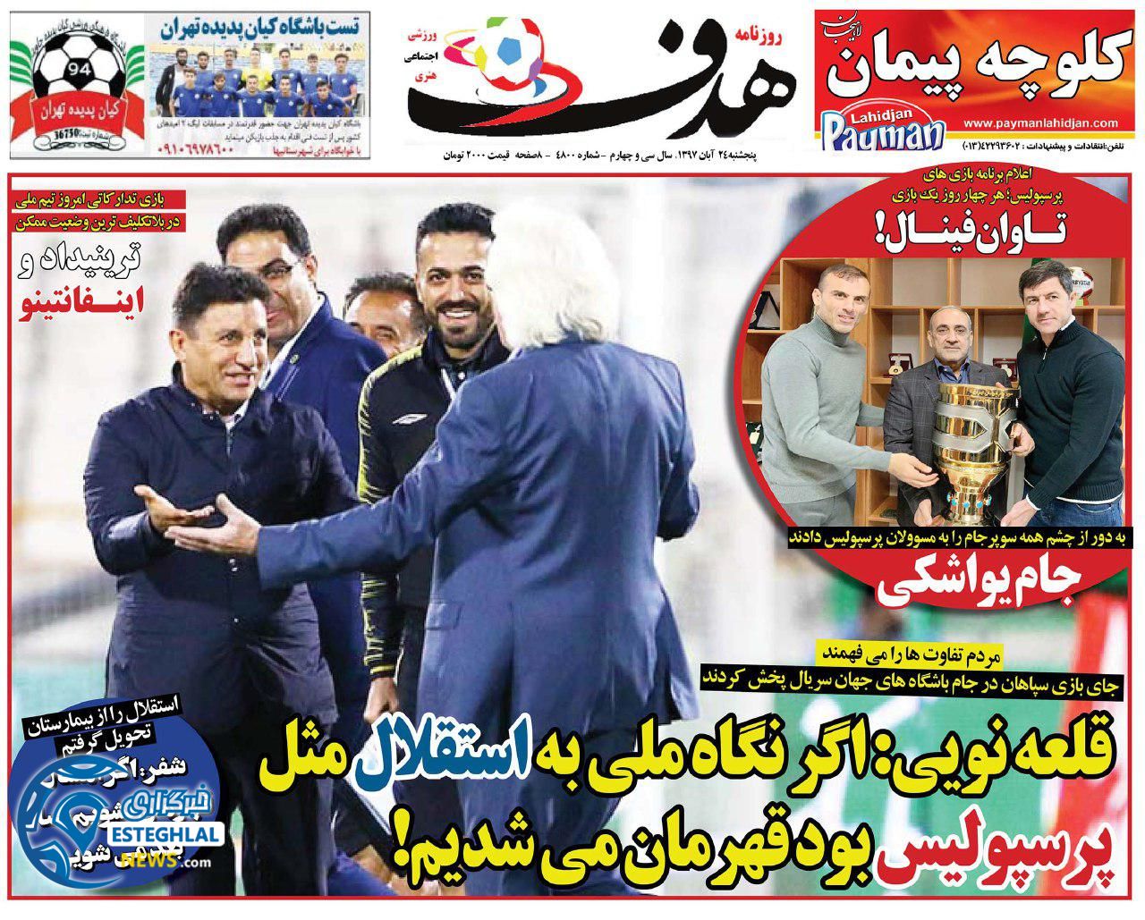 روزنامه هدف پنجشنبه 24 آبان 1397     