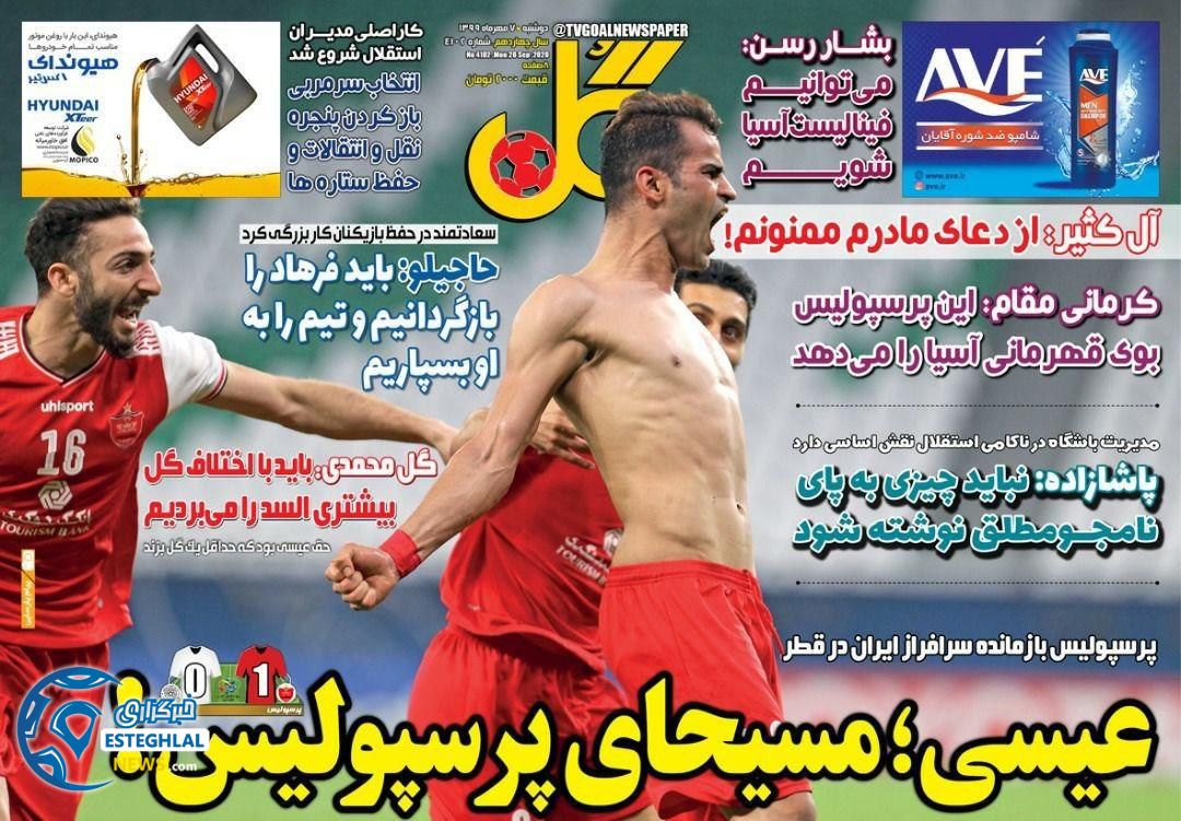 روزنامه گل دوشنبه 7 مهر 1399               