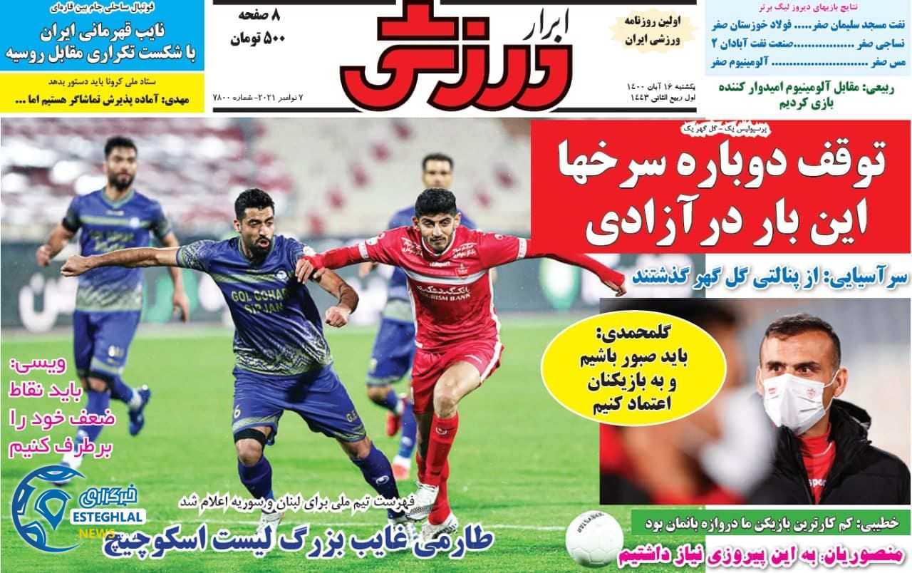 روزنامه ابرار ورزشی یکشنبه 16 آبان 1400    