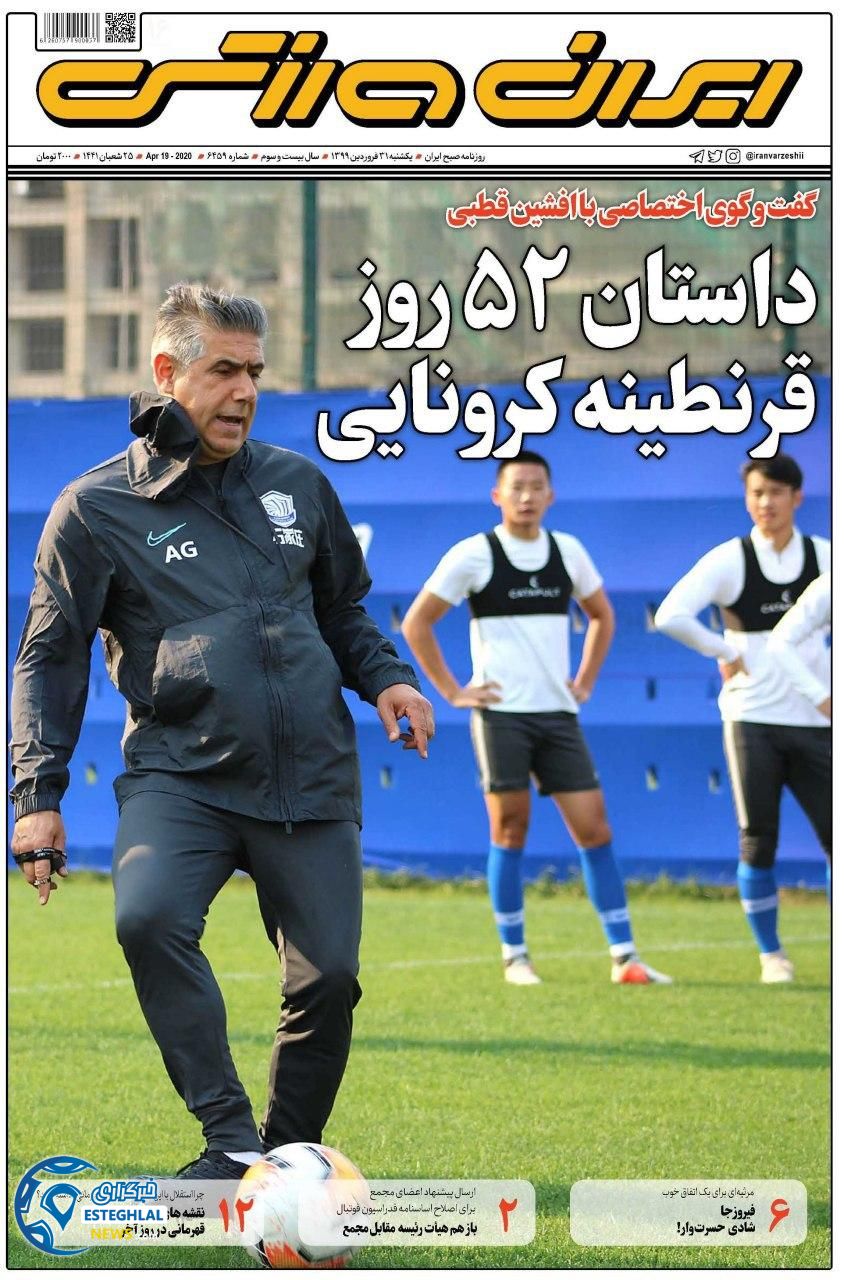 روزنامه ایران ورزشی یکشنبه 31 فروردین 1399 