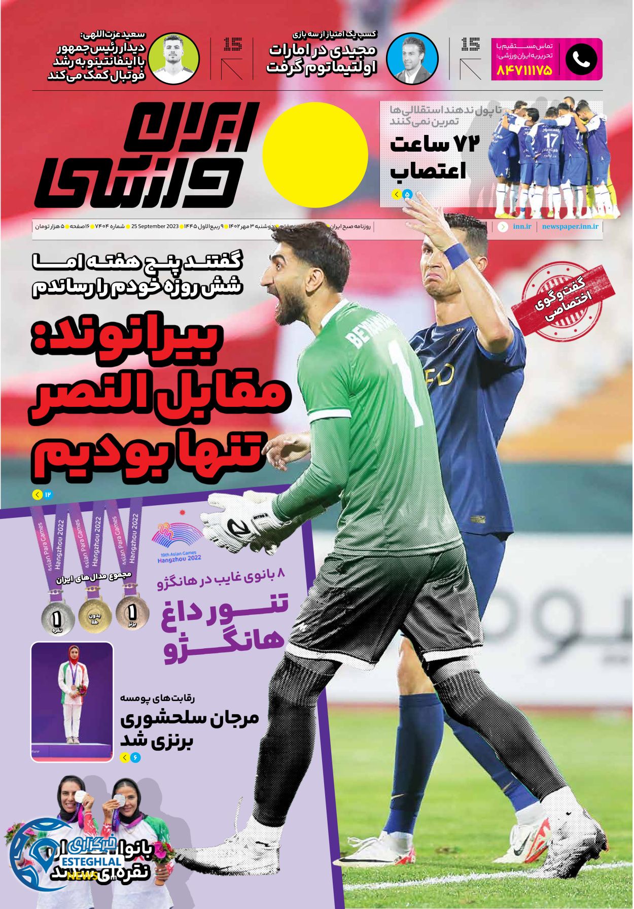 روزنامه ایران ورزشی دوشنبه 3 مهر 1402 
