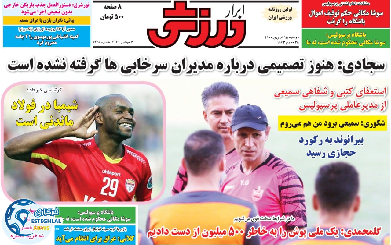 روزنامه ابرار ورزشی دوشنبه 15 شهریور 1400    