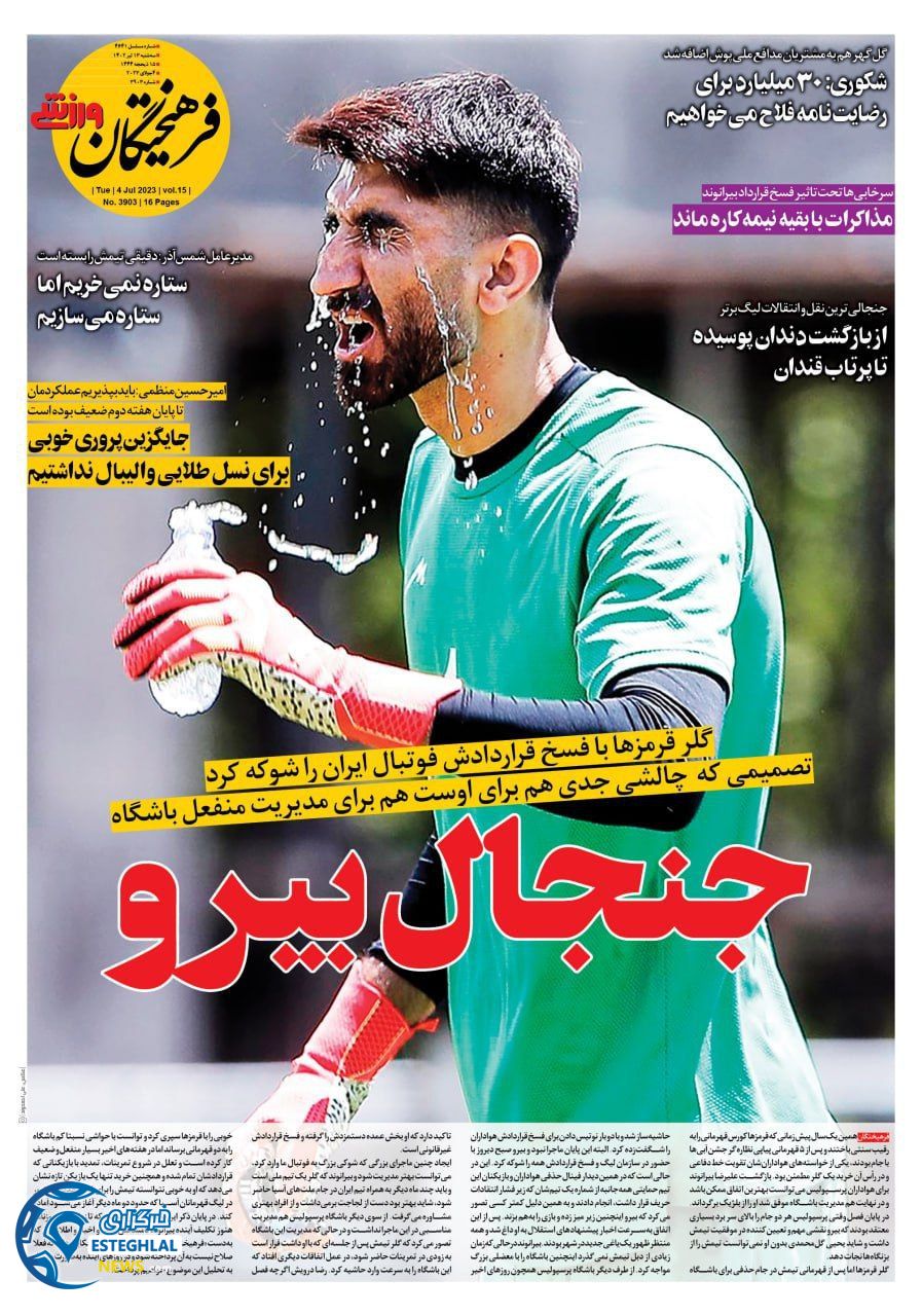 روزنامه فرهیختگان ورزشی سه شنبه 13 تیر 1402 