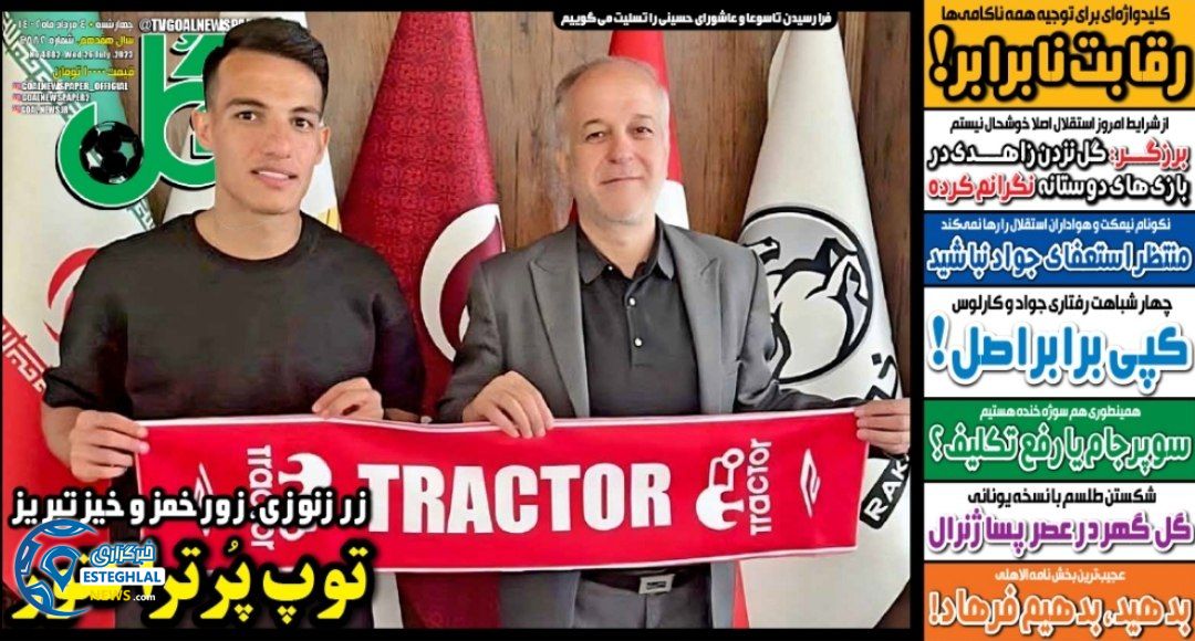 روزنامه ورزشی گل  چهارشنبه 4 مرداد 1402 