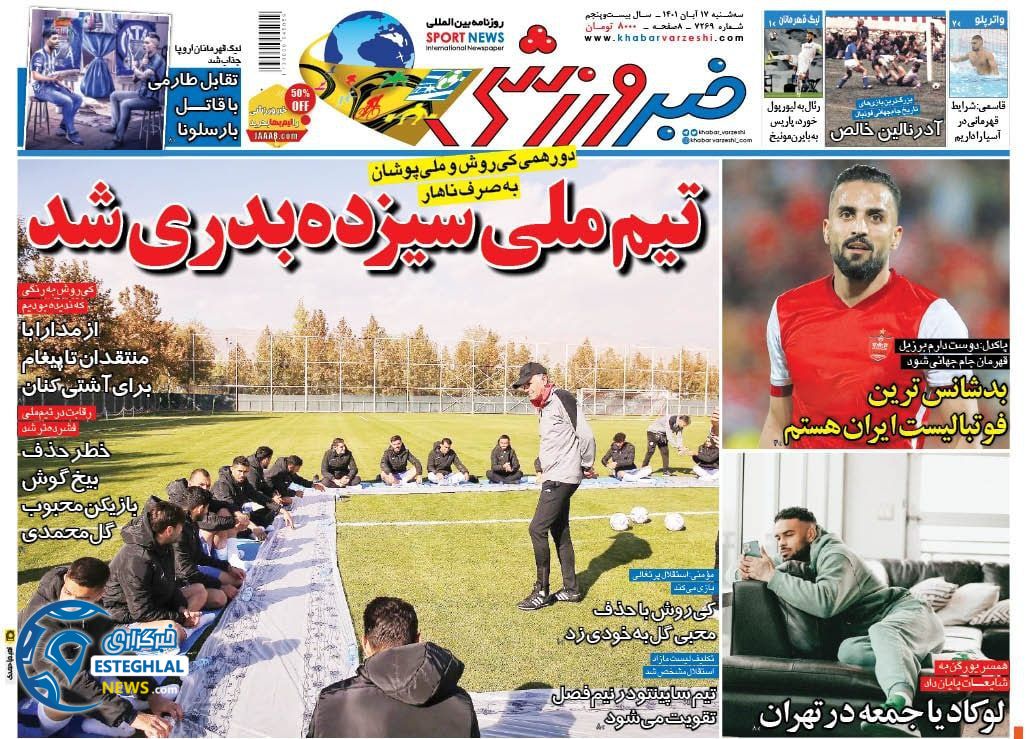 روزنامه خبر ورزشی سه شنبه 17 آبان 1401  
