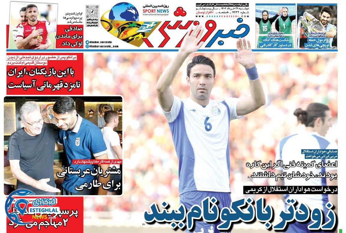 روزنامه خبر ورزشی دوشنبه 29 خرداد 1402 