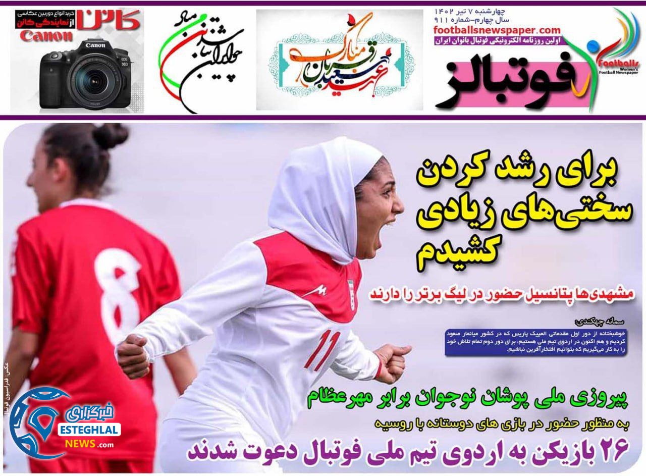 روزنامه ورزشی بانوان فوتبالز چهارشنبه 7 تیر 1402 