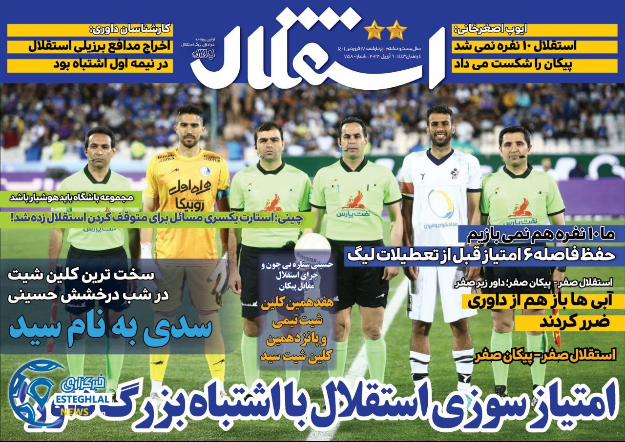 روزنامه های ورزشی ایران چهارشنبه 17 فروردین 1401    