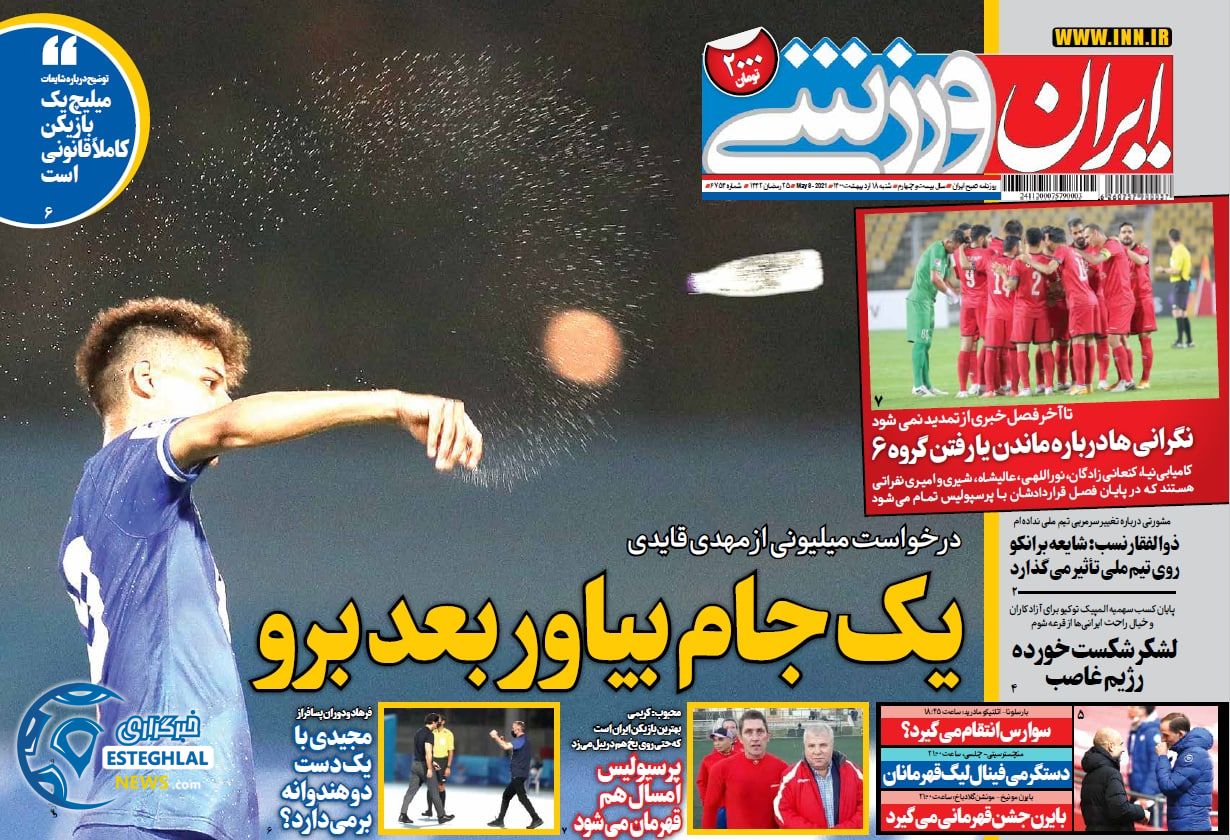روزنامه ایران ورزشی شنبه 18 اردیبهشت 1400                 