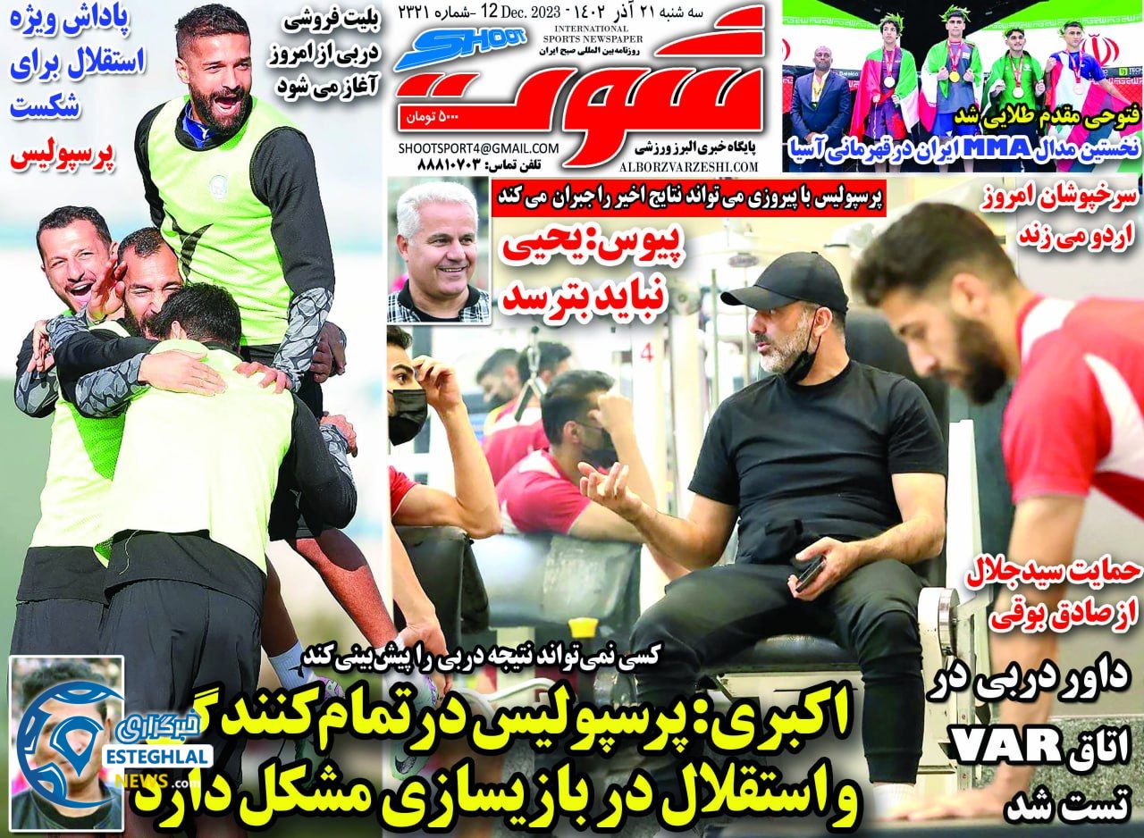 روزنامه شوت سه شنبه 21 آذر 1402    