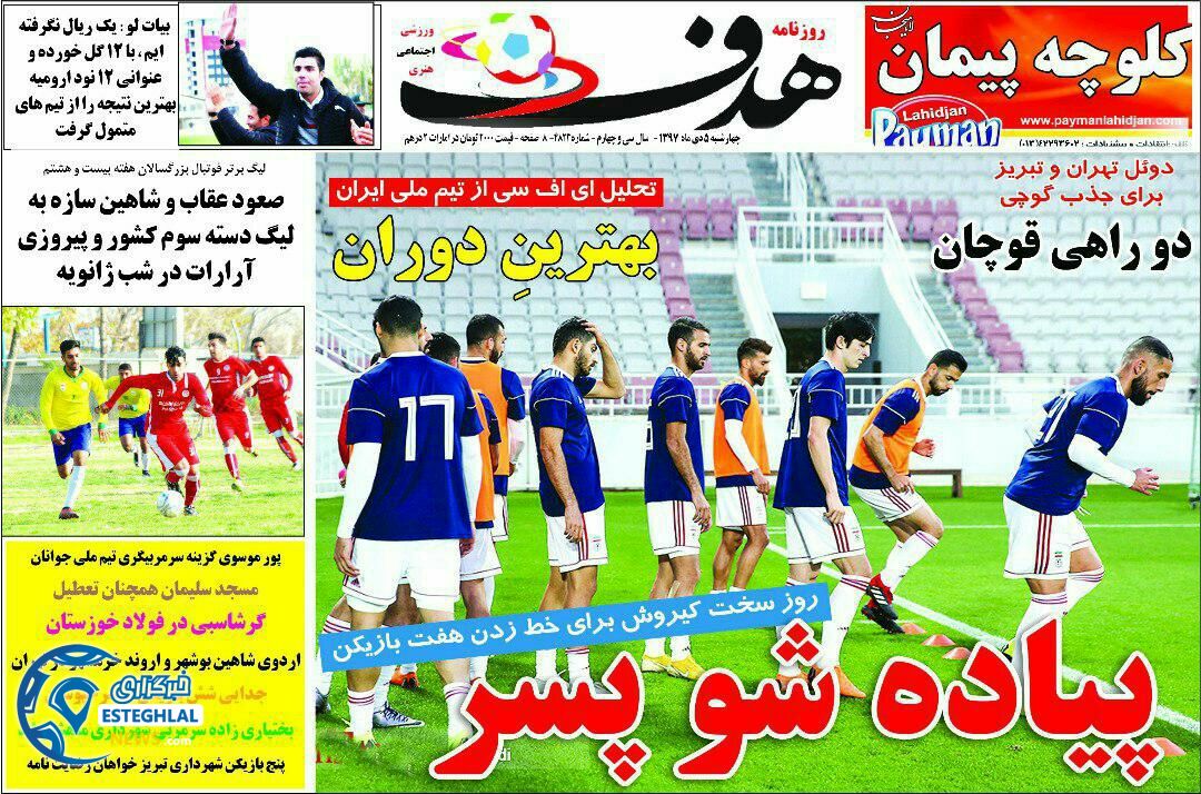 روزنامه هدف چهارشنبه 5 دی 1397    