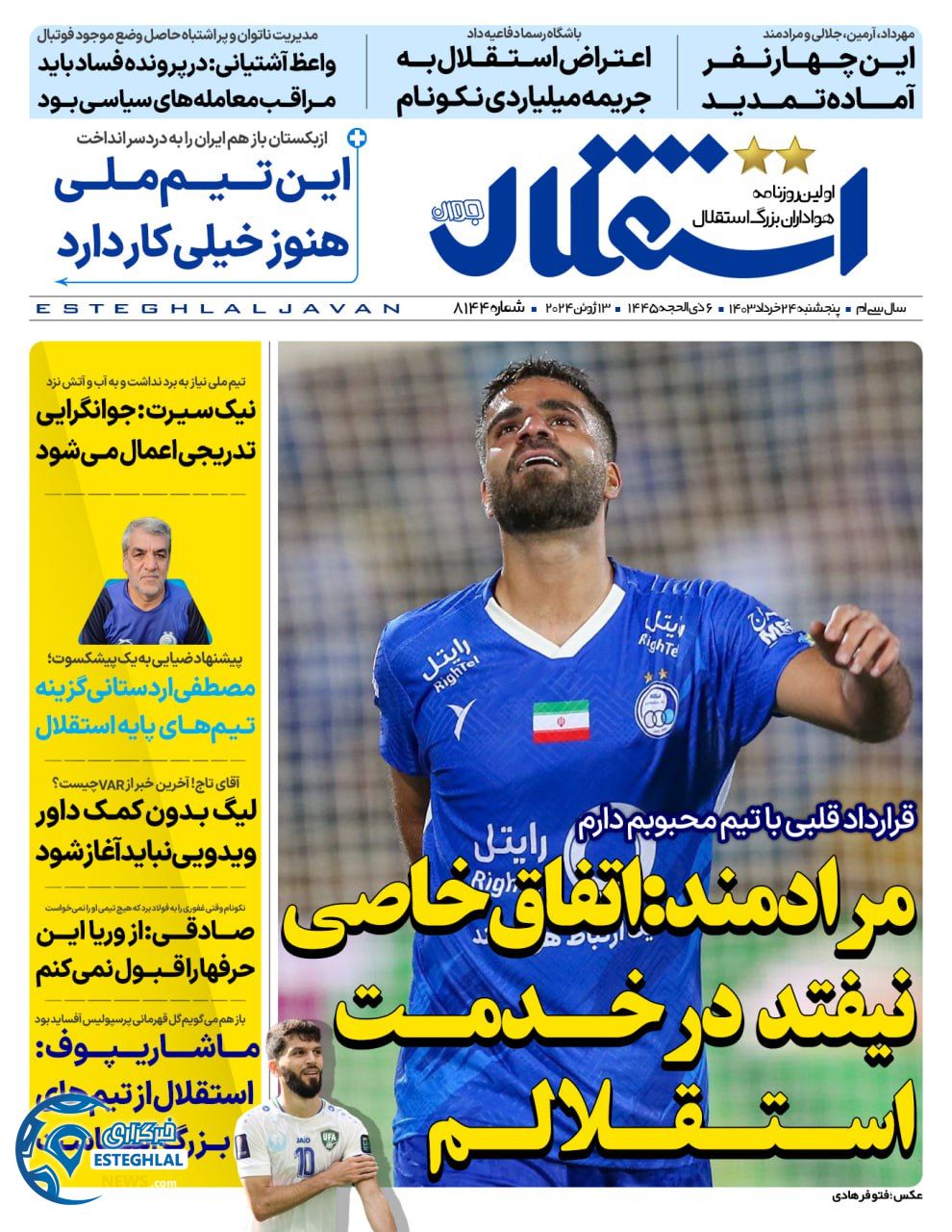 روزنامه استقلال جوان پنجشنبه 24 خرداد 1403  