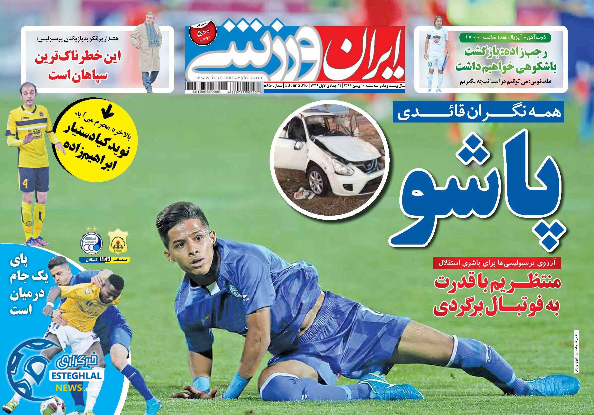 روزنامه ایران ورزشی سه شنبه 10 بهمن 1396        