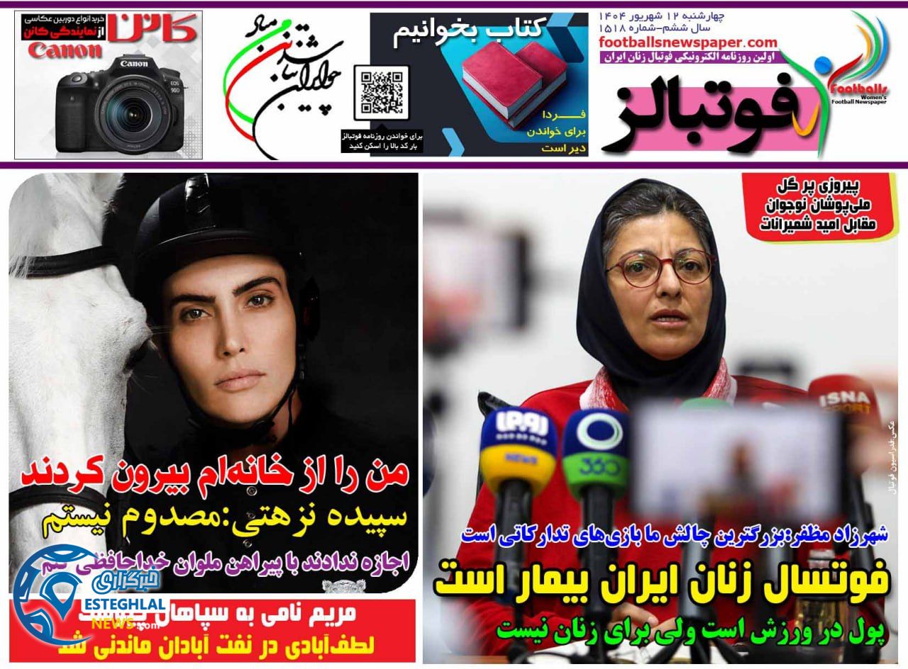 روزنامه فوتبالز چهارشنبه 12 شهریور 1404      