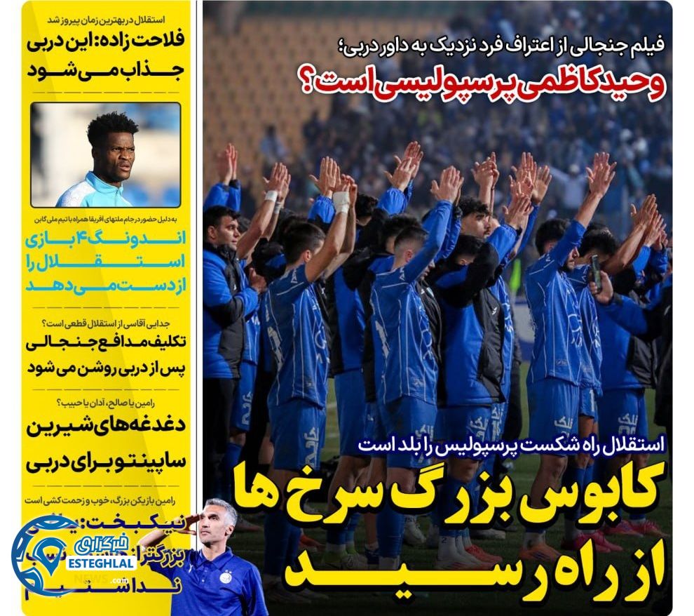 روزنامه های ورزشی ایران پنجشنبه 13 آذر 1404 