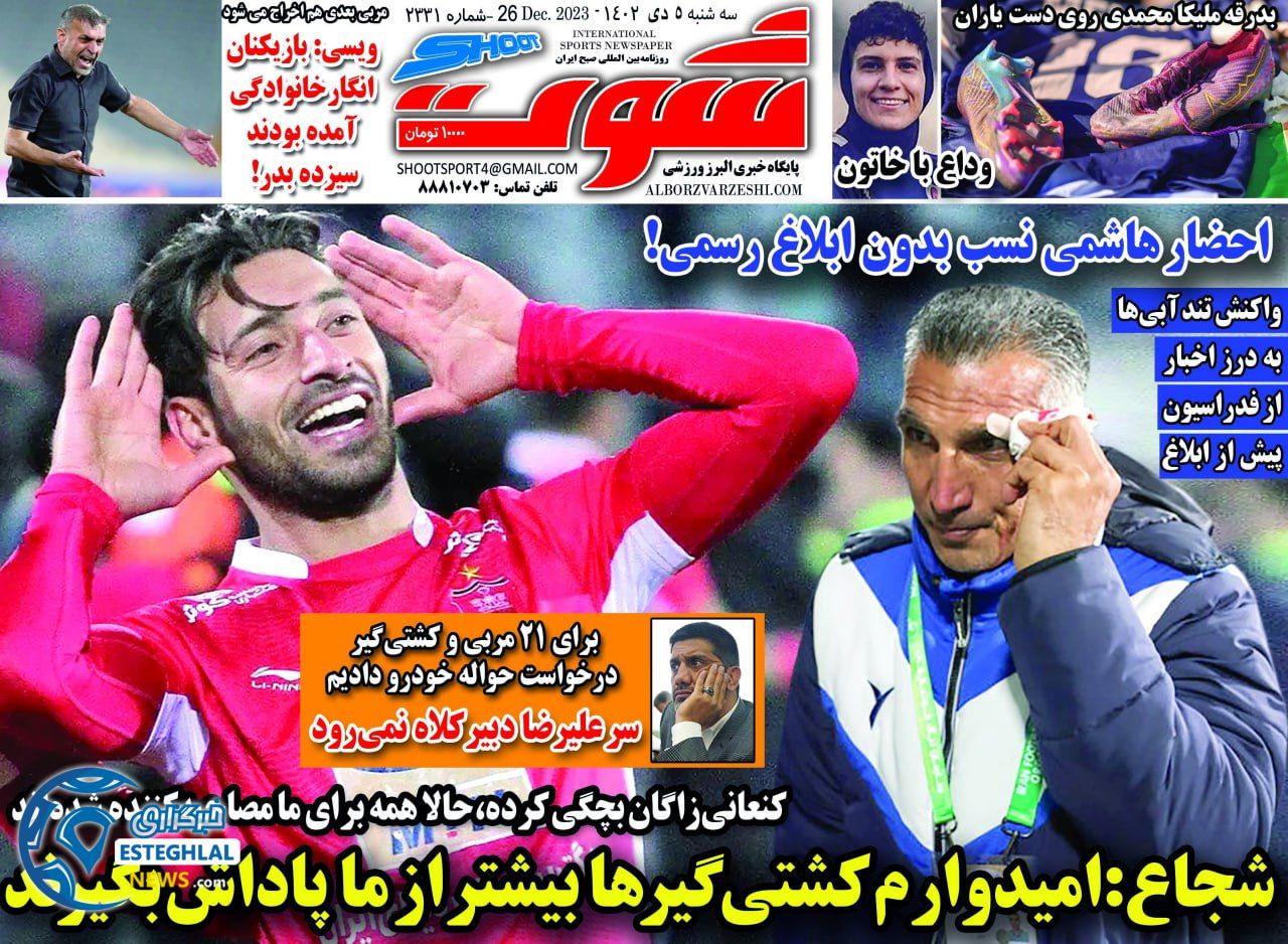 روزنامه شوت سه شنبه 5 دی 1402    