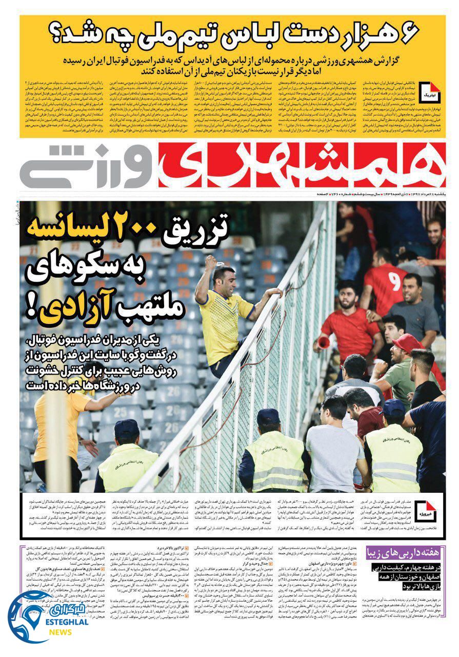 روزنامه همشهری ورزشی یکشنبه 28 مرداد 1397