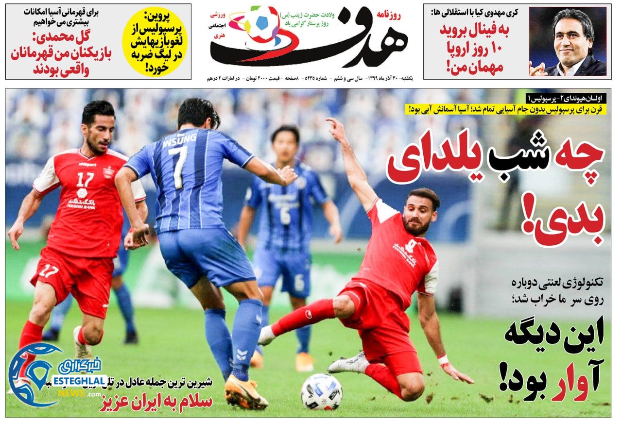 روزنامه هدف یکشنبه 30 آذر 1399                     
