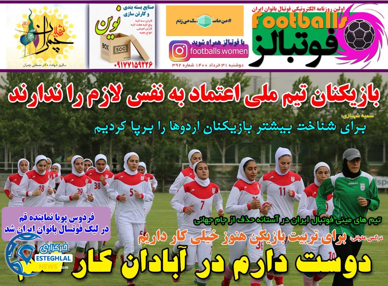 روزنامه فوتبالز دوشنبه 31 خرداد 1400                     