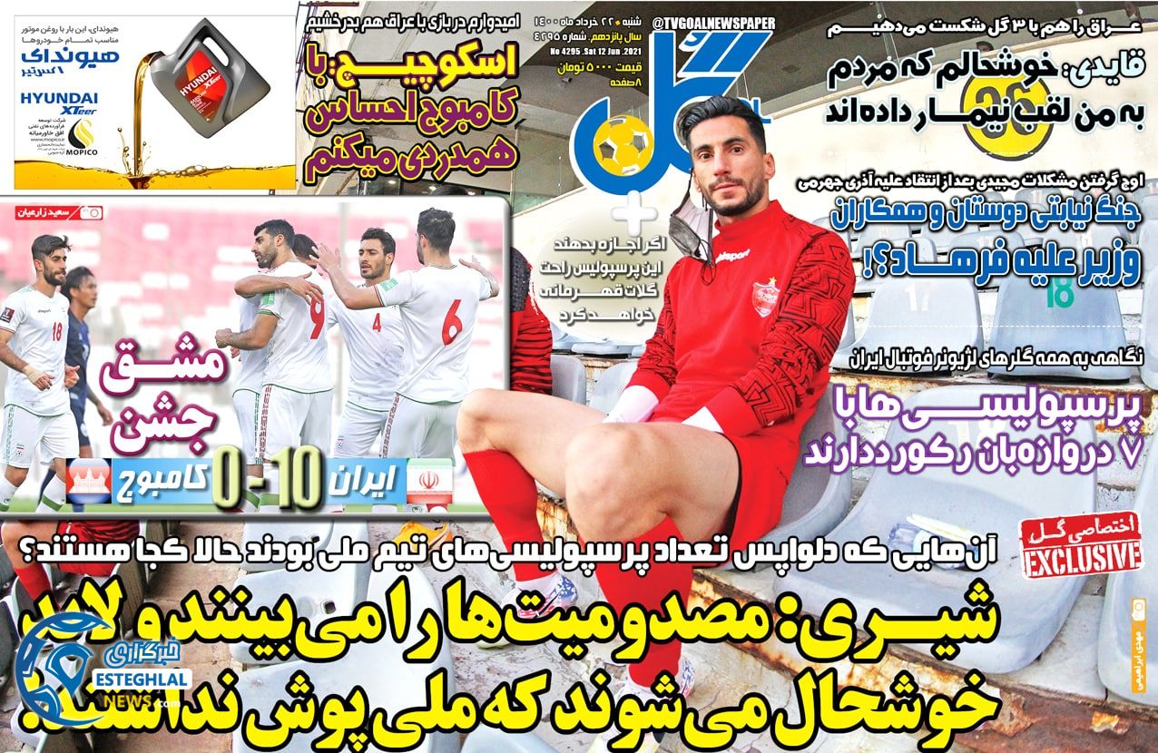روزنامه گل شنبه 22 خرداد 1400