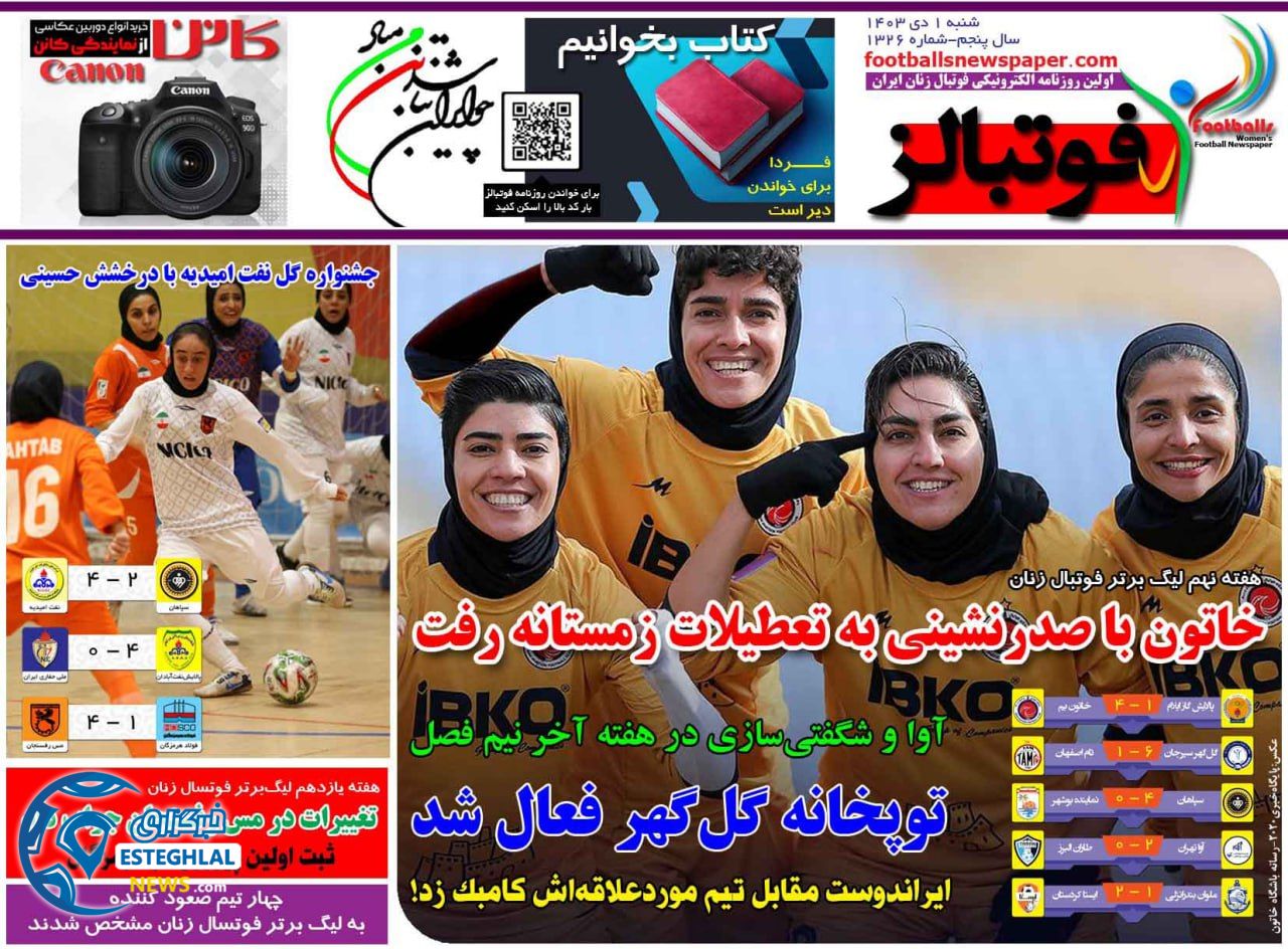 روزنامه  ورزشی فوتبالز بانوان شنبه 1 دی 1403 